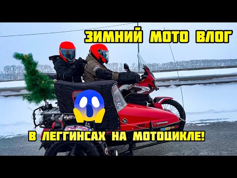 Видео: Куда съездить на мотоцикле в праздники? Новогодний выпуск в формате влога.