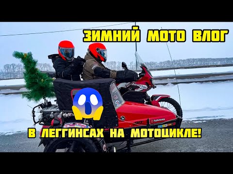 Видео: Куда съездить на мотоцикле в праздники? Новогодний выпуск в формате влога.