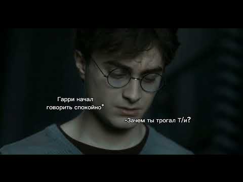 Видео: #гаррипоттер  ФФ Гарри и Т/и 1 серия