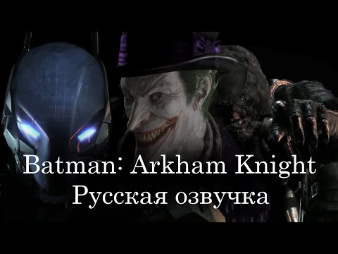 Видео: Batman: Arkham Knight — Русская озвучка сцен после смерти