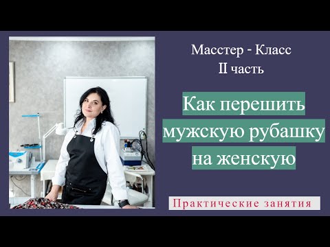 Видео: Как перешить мужскую рубашку на женскую # Мастер-Класс # Часть 2