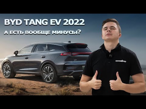 Видео: Обзор BYD Tang EV 2022. Почему он так хорош?