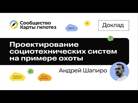Видео: Проектирование социотехнических систем на примере охоты