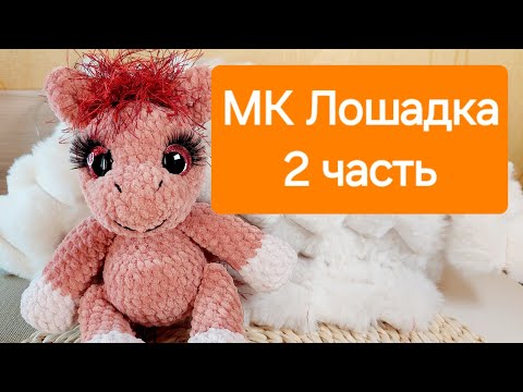 Видео: МК лошадка крючком 2 часть,Голова и грива.