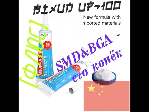 Видео: [Флюс] AiXun UP-100. Purity & Well