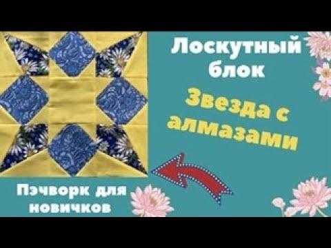 Видео: Лоскутный блок Звезда с алмазами. Легко! Пэчворк для новичков.