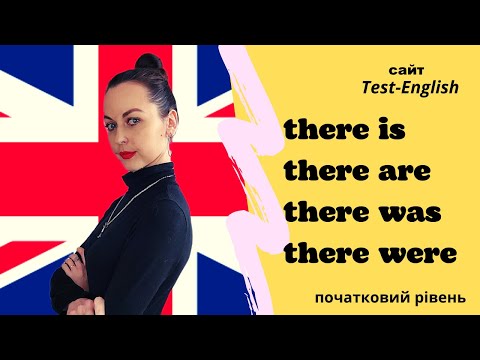 Видео: Сайт Test English.  Конструкція there is, there are, there was, there were.