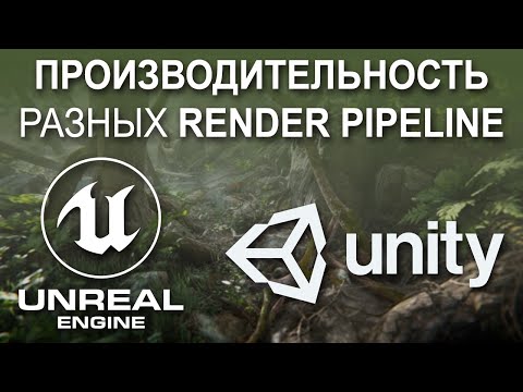 Видео: Unity vs Unreal (Render Pipelines тест производительности для VR и 4K)