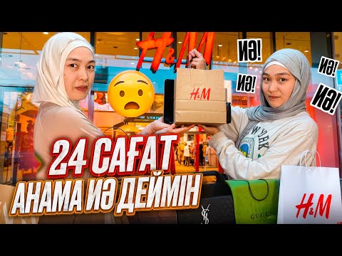 Видео: 24 САҒАТ АНАМА ИӘ ДЕЙМІН #bizdebaribar