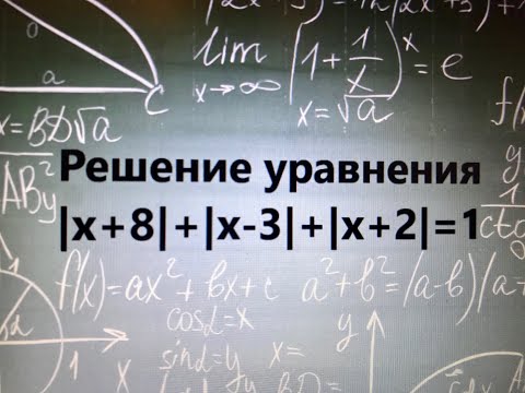 Видео: Решение уравнения с модулем |x+8|+|x-3|+|x+2|=1.