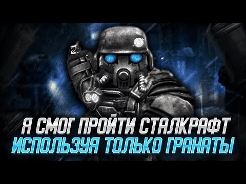 Видео: Я СМОГ ПРОЙТИ СТАЛКРАФТ ИСПОЛЬЗУЯ ТОЛЬКО ГРАНАТЫ!!! | Stalcraft