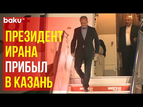 Видео: Президент Ирана Масуд Пезешкиан прибыл в Казань для участия в саммите БРИКС