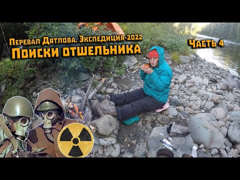 Видео: Перевал Дятлова. В поисках отшельника. Часть 4. Экспедиция