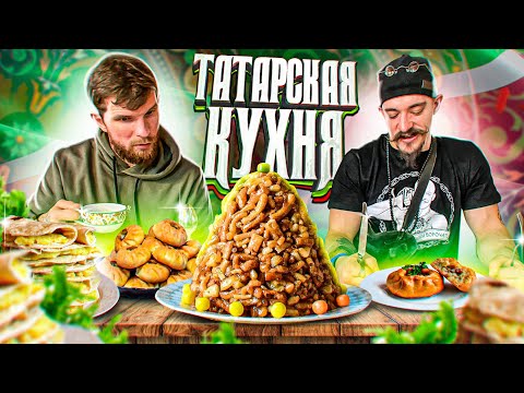 Видео: ПРОБУЕМ ТАТАРСКУЮ КУХНЮ