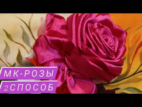 Видео: МК-Розы, 2 способ.Вышивка лентой.