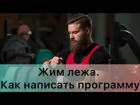 Видео: Жим лежа. Программа тренировок