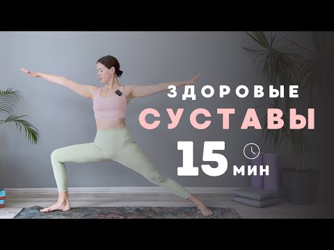 Видео: Восстанови СУСТАВЫ за 15 минут | 5 ПРОСТЫХ упражнений | Йога с Валерией ❤️