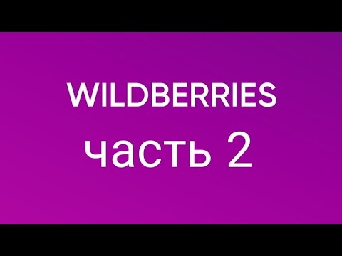 Видео: Обзор покупок с Wildberries 2.