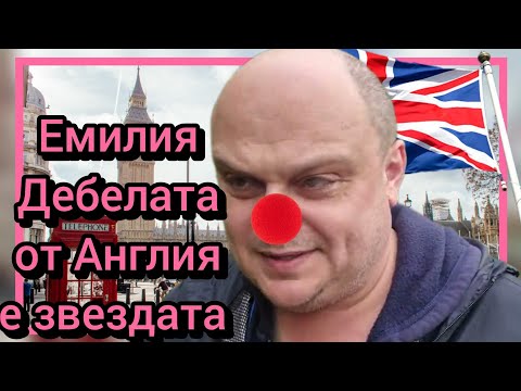 Видео: Емилия Дебелата от Англия е звездата 