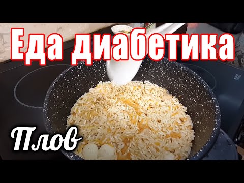 Видео: ПЛОВ из бурого риса.... шикарная и полезная еда для диабетика. И про новую посуду.