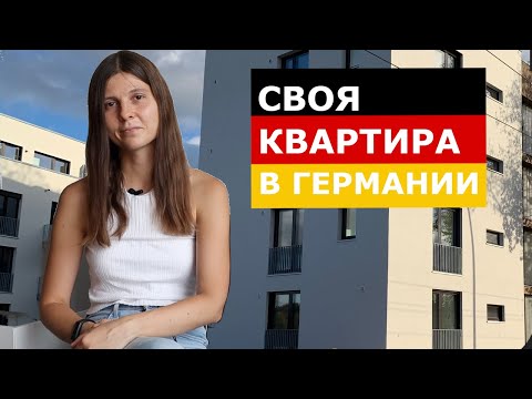 Видео: Покупка жилья в Германии: процесс, ипотека, плюсы и минусы
