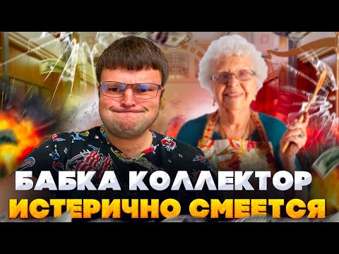 Видео: Бабка коллектор истерично смеется.  Банкротство физ лиц сколько