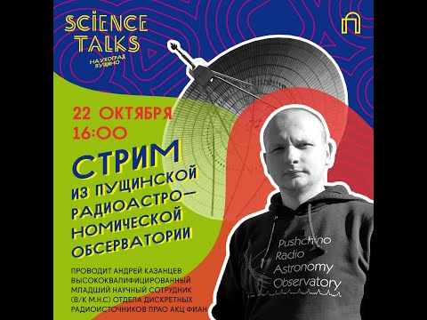 Видео: Андрей Казанцев, Lab стрим из Пущинской радиоастрономической обсерватории ПРАО АКЦ ФИАН