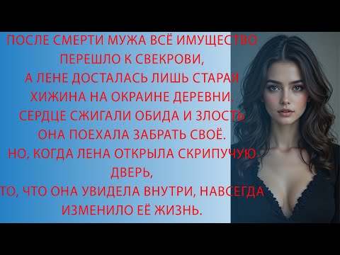 Видео: После смерти мужа Лена унаследовала хижину — и находка внутри перевернула всё…