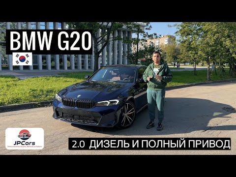 Видео: Обзор BMW 3 G20 рестайлинг 2022 года из Кореи | JPCars Авто под заказ