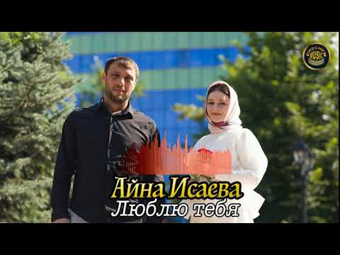 Видео: Айна Исаева  - Люблю тебя
