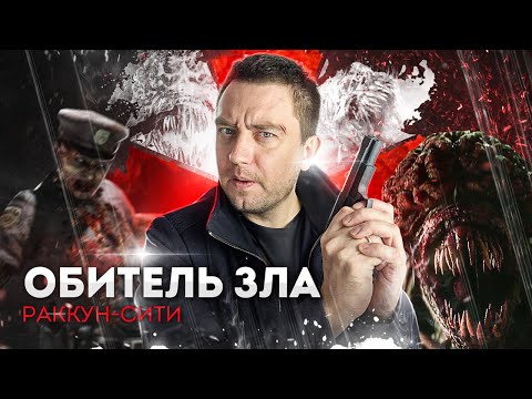Видео: ТРЕШ ОБЗОР фильма ОБИТЕЛЬ ЗЛА: РАККУН - СИТИ ( Зачем они это сняли?)