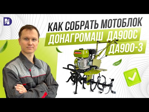 Видео: Как собрать мотоблок ДОНАГРОМАШ ДА900-3 / ДА900С | Видеоинструкция