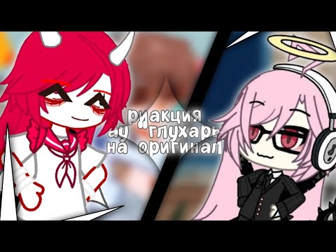 Видео: реакция ау "глухарь" на оригинал #гача #gacha #jdh #гачалайф #реакция #лололофд