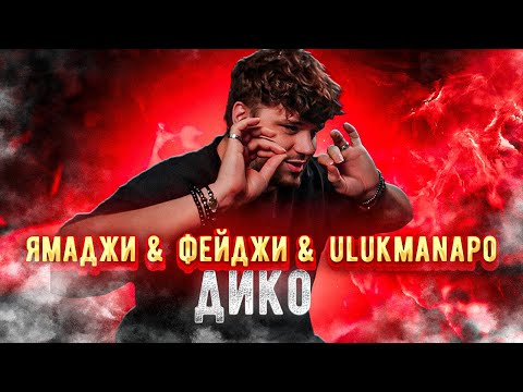 Видео: Ямаджи & Фейджи & Ulukmanapo - Дико РЕАКЦИЯ