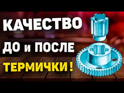Видео: Как добиться ОТЛИЧНОГО КАЧЕСТВА шлицев и зубчатых колес?