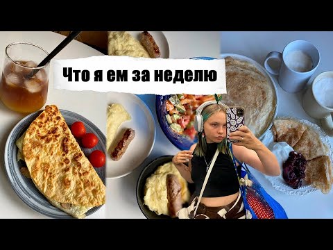 Видео: Что я ем за неделю на интуитивном питании. Простые рецепты на каждый день. Отдых на природе.
