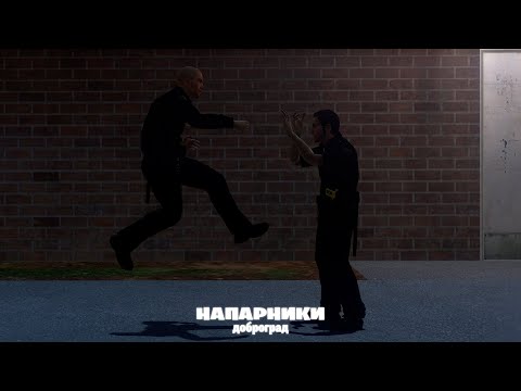 Видео: НАПАРНИКИ | Доброград