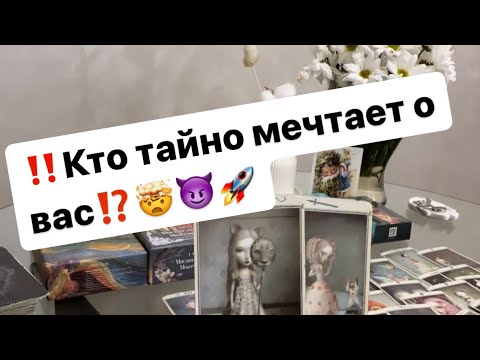 Видео: ‼️Кто о вас тайно мечтает ⁉️🤯😈🚀 #таро #таролог #отношения