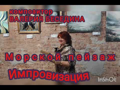 Видео: Когда путешествует взгляд. Импровизация Валерии Бесединой на картину Морской пейзаж. 