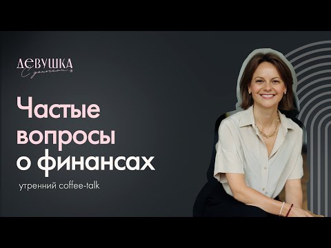 Видео: Ответы на самые частые вопросы - о валюте, об ипотеке, о финансах для детей