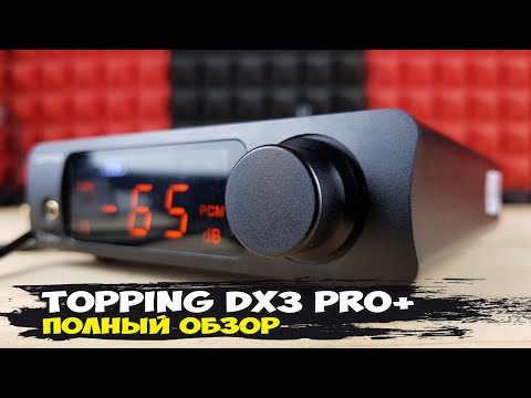 Видео: Topping DX3 Pro+: легендарный стационарный ЦАП с усилителем для наушников