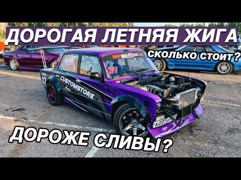 Видео: СКОЛЬКО СТОИТ ЛЕТНЯЯ ЖИГА НА СЫРЕ? 2106 SR20DET