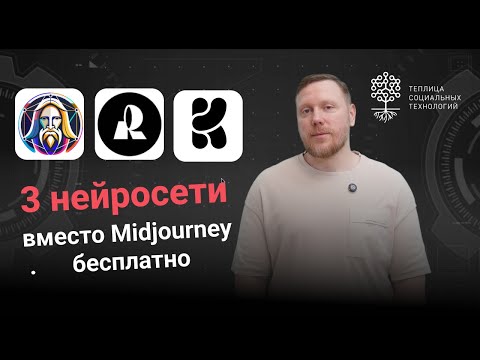 Видео: 3 бесплатные нейросети для создания изображений