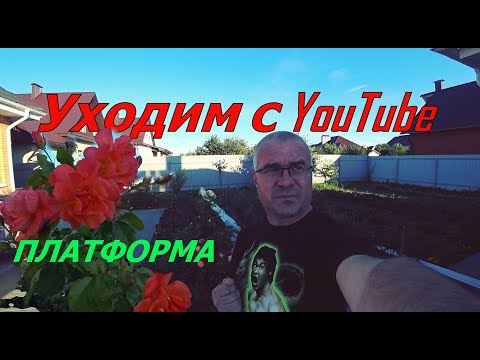 Видео: НАШИ ЦВЕТЫ. КУДА УЙТИ С YouTube