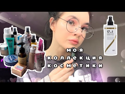 Видео: МОЯ КОЛЛЕКЦИЯ КОСМЕТИКИ/УХОДОВАЯ КОСМЕТИКА/КОСМЕТИКА ДЛЯ МАКИЯЖА