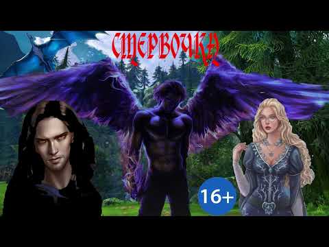 Видео: ЛЮБОВНОЕ ФЭНТЕЗИ / СТЕРВОЧКА / ЧАСТЬ 2