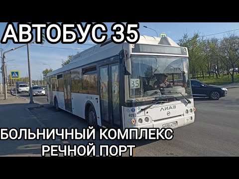 Видео: Автобусный маршрут 35. Больничный комплекс - Речной порт