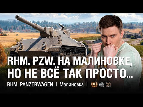 Видео: Сам Свечу, Сам Стреляю Даже на Малиновке... ● @EviLGrannY на RHM PANZERWAGEN