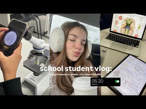 Видео: Vlog | учебные будни химбио в школе , дубайская шоколадка, подготовка к огэ