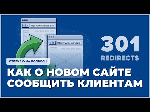 Видео: Как сообщить клиентам о новом названии сайта. Ответ на вопрос про 301 редирект